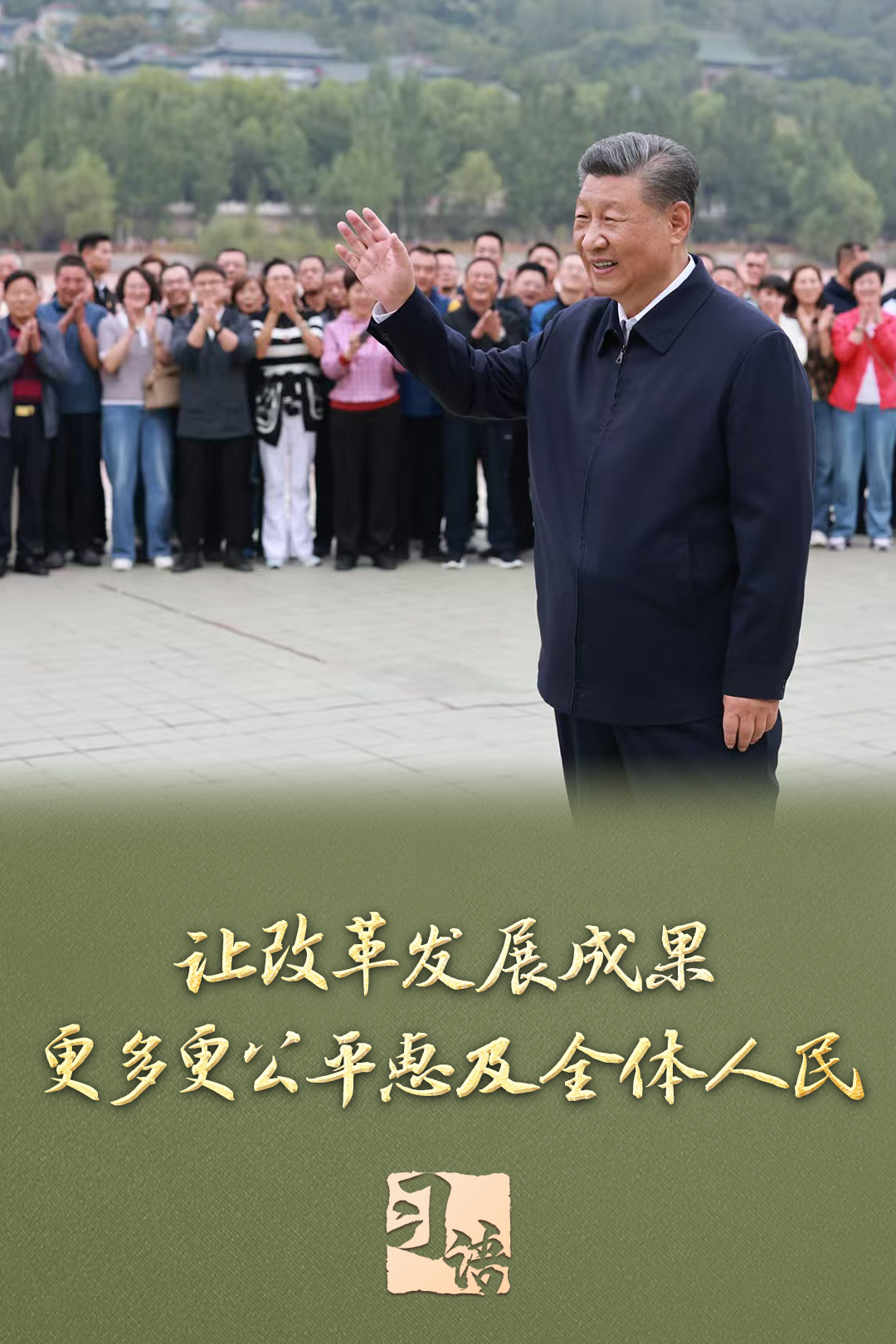 习语丨改革为人民 习语丨改革为人民